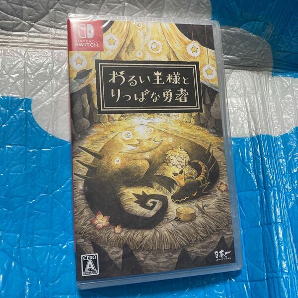 【Switch】 わるい王様とりっぱな勇者 [通常版] 新品　未開封