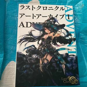 ラスト クロニクル アートアーカイブＩ ADVENT （書籍） [ホビージャパン] 特典未開封