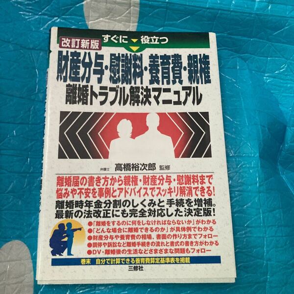 すぐに役立つ財産分与・慰謝料・養育費・親権離婚トラブル解決マニュアル （すぐに役立つ） （改訂新版） 高橋裕次郎／監修