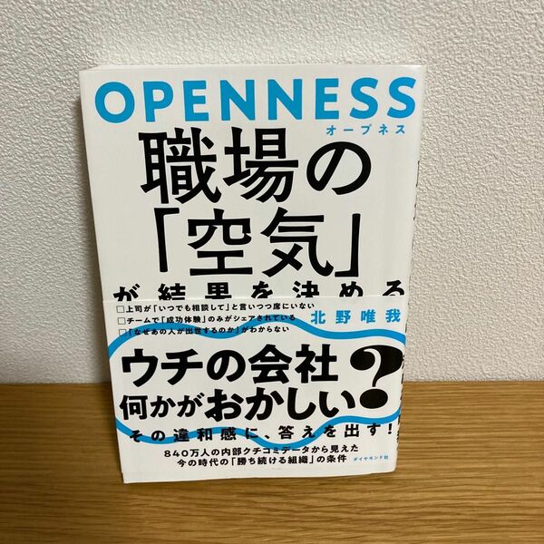 北野唯我『OPENNESS オープネス 職場の「空気」が結果を決める』