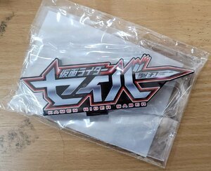 [ unopened ] acrylic fiber Logo display EX Kamen Rider Saber 