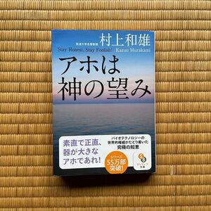 アホは神の望み　Ｓｔａｙ　Ｈｏｎｅｓｔ，Ｓｔａｙ　Ｆｏｏｌｉｓｈ！ （サンマーク文庫　む－１－７） 村上和雄／著