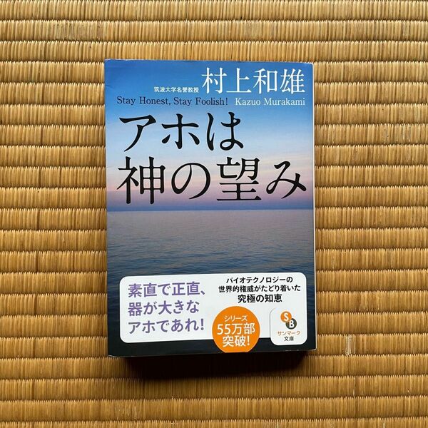 アホは神の望み　Ｓｔａｙ　Ｈｏｎｅｓｔ，Ｓｔａｙ　Ｆｏｏｌｉｓｈ！ （サンマーク文庫　む－１－７） 村上和雄／著