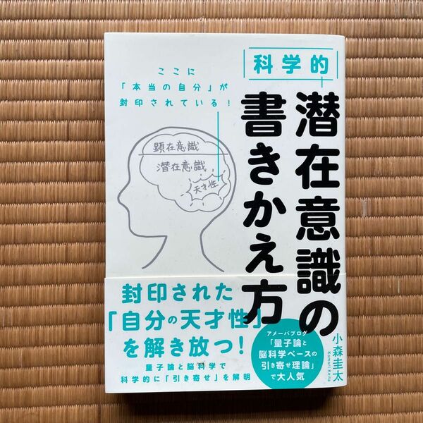 科学的　潜在意識の書きかえ方