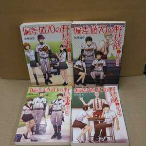 偏差値70の野球部 全４巻完結セット 松尾清貴 文庫本