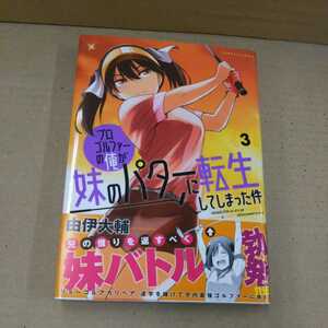プロゴルファーの俺が妹のパターに転生してしまった件 3巻 由伊大輔 初版帯付き コミック