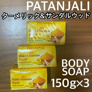 ☆PATANJALI turmeric and sandalwood soap 150g×3 ターメリック&サンダルウッド石けん