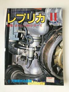 レプリカ　スケールモデル専門の模型情報誌　1985年11月号　特集：ポルシェ911シリーズ　　TM3988