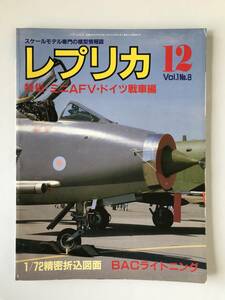 レプリカ　スケールモデル専門の模型情報誌　1985年12月号　特集：ミニAFV・ドイツ戦車編　　TM3989