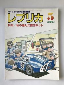 レプリカ　スケールモデル専門の模型情報誌　1987年5月号　特集：私の選んだ傑作キット　　TM3997