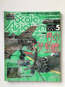 隔月刊スケールアヴィエーション　2005年5月　Vol.43　特集：春の大発動機　　TM4037