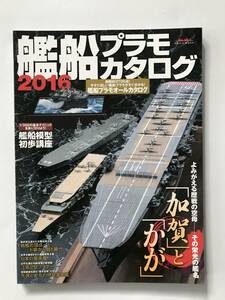 艦船プラモカタログ2016　「加賀」と「かが」　　TM4075