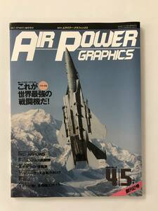 エアパワー・グラフィックス　1991年4/5月号　No.2　これが世界最強の戦闘機だ(2)　　TM4090