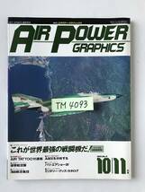 エアパワー・グラフィックス　1991年10/11月号　No.5　　TM4093_画像7