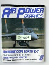 エアパワー・グラフィックス　1992年8月号　No.11　日米共同訓練“COPE NORTH '92-3”　　TM4099_画像7