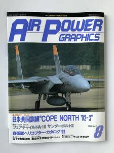 エアパワー・グラフィックス　1992年8月号　No.11　日米共同訓練“COPE NORTH '92-3”　　TM4099