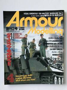 隔月刊アーマーモデリング　1997年4月　Vol.2　特集：ダイオラマを作ろう！　　TM4112