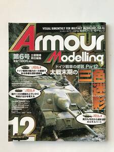 隔月刊アーマーモデリング　1997年12月　Vol.6　特集：ドイツ戦車の塗装Part2　大戦末期の三食迷彩　　TM4116