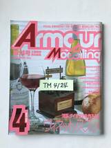 隔月刊アーマーモデリング　1999年4月　Vol.14　特集：ダイオラマを作ろう２　ヴィネットノススメ　　TM4124_画像8