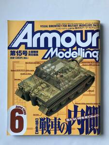 隔月刊アーマーモデリング　1999年6月　Vol.15　特集：戦車の内側　　TM4125