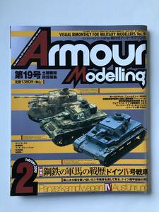 隔月刊アーマーモデリング　2000年2月　Vol.19　特集：鋼鉄の軍馬の戦歴 ドイツIV号戦車　　TM4128