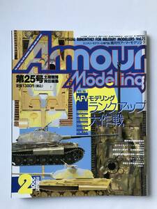 隔月刊アーマーモデリング　2001年2月　Vol.25　特集：AFVモデリング　ランクアップ大作戦　　TM4133