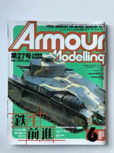 隔月刊アーマーモデリング　2001年6月　Vol.27　特集：鉄牛前進　日本軍戦車の歩み　　TM4134