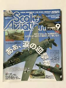 隔月刊スケールアヴィエーション　2005年9月　Vol.45　特集：あぁ、涙の迎撃機　特別付録なし　　TM4157