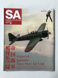 隔月刊スケールアヴィエーション　2015年9月　Vol.105　　帝国海軍艦隊航空隊　　TM4188