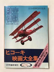  NOTAM-D Notice to Airmen Distant hiko-ki movie large complete set of works No.359 TM4206