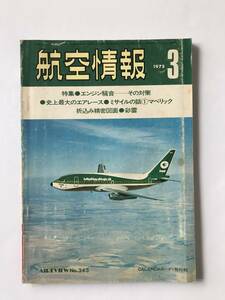 航空情報　1975年3月　No.343　特集：エンジン騒音ーその対策　　TM4212