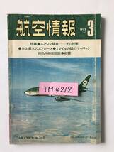 航空情報　1975年3月　No.343　特集：エンジン騒音ーその対策　　TM4212_画像7