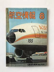 航空情報　1973年8月　No.320　特集：自衛隊航空1973　　TM4215