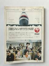 航空情報　1973年3月　No.314　特集：航空大学校　　TM4222_画像2