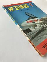 航空情報　1974年1月　No.326　新しい戦闘機　　TM4233_画像6