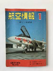 航空情報　1974年1月　No.326　新しい戦闘機　　TM4233