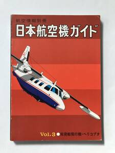 日本航空機ガイド　Vol.３　航空情報別冊　双発軽飛行機・ヘリコプター　　TM4243