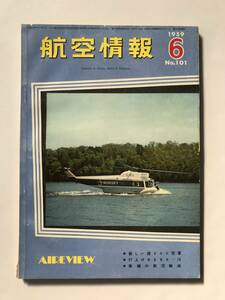 航空情報　1959年6月　No.101　新しい西ドイツ空軍　打上げせまるX-15　　TM4245