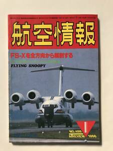 航空情報　1986年1月　No.488　FS-Xを全方向から解剖する　　TM4249