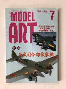 モデルアート　1996年7月　No.472　特集：百式司令部偵察機　　TM4258