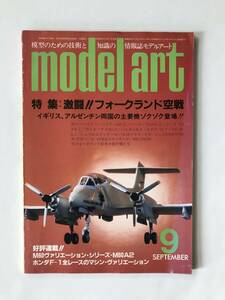 モデルアート　1984年9月　No.237　特集：激闘！フォークランド空戦　　TM4259