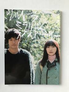 映画パンフレット「ウルトラミラクルラブストーリー」　2009年　日本　松山ケンイチ　麻生久美子　　TM4326