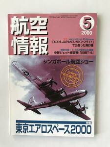 航空情報　2000年5月　No.676　特集：東京エアロスペース2000　　TM4362