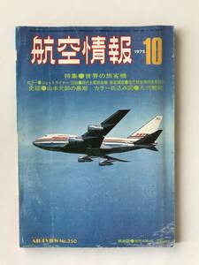 航空情報　1975年10月　No.350　特集：世界の旅客機　　TM4366