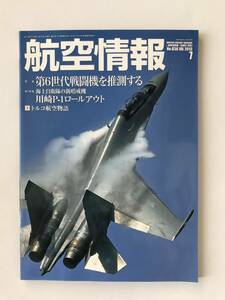 航空情報　2013年7月　No.838　特集：第6世代戦闘機を推測する　川崎P-1ロールアウト　　TM4368