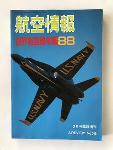 航空情報　世界航空機年鑑1988　2月号臨時増刊　　TM4369