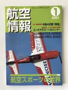 航空情報　2001年1月　No.685　特集：航空スポーツの世界　続・透視図探検 中島４式戦「疾風」　　TM4374