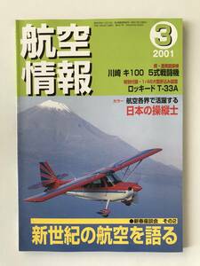 航空情報　2001年3月　No.687　新世紀の航空を語る　カラー：航空各界で活躍する日本の操縦士　　TM4375