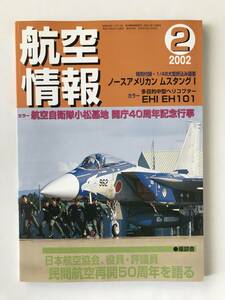 航空情報　2002年2月　No.699　民間航空再開50周年を語る　カラー：航空自衛隊小松基地 開庁40周年記念行事　　TM4376