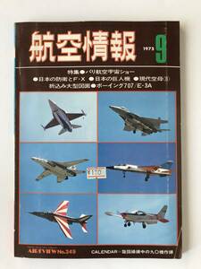 航空情報　1975年9月　No.349　特集：パリ航空宇宙ショー　日本の防衛とF-X　日本の巨人機　　TM4385